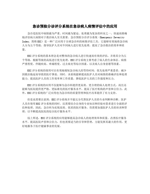 急诊预检分诊评分系统在急诊病人病情评估中的应用
