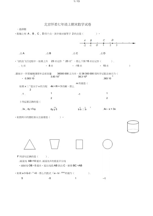 北京怀柔七年级上期末数学试卷