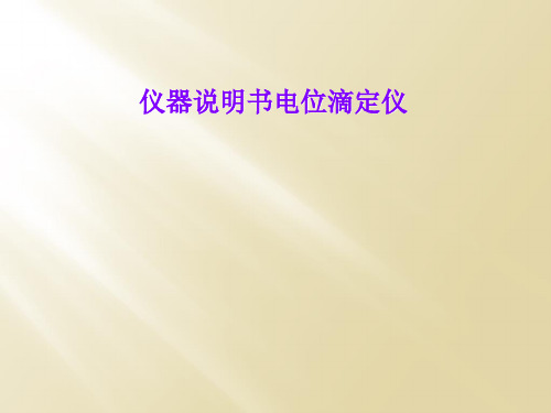 仪器说明书电位滴定仪