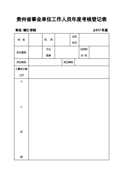 贵州事业单位工作人员考核登记表【可编辑范本】