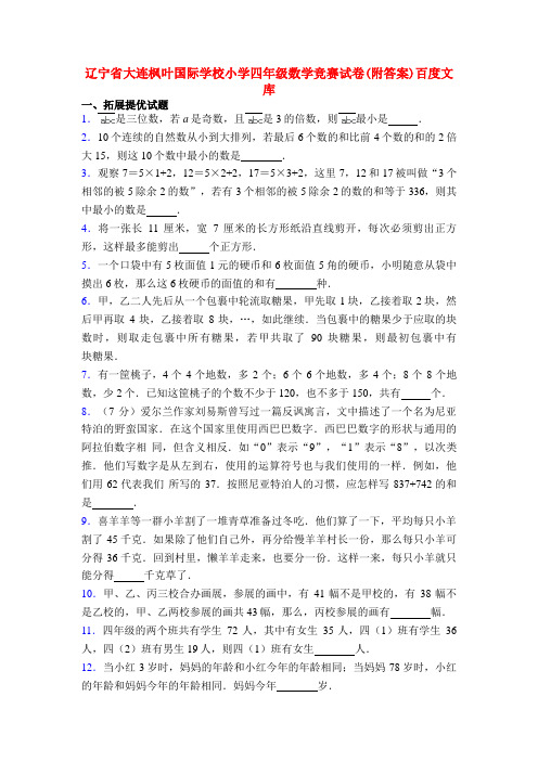 辽宁省大连枫叶国际学校小学四年级数学竞赛试卷(附答案)百度文库