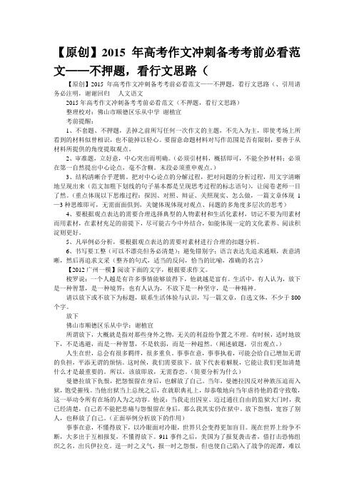 【原创】2015年高考作文冲刺备考考前必看范文——不押题,看行文思路(转载(精校WORD版)