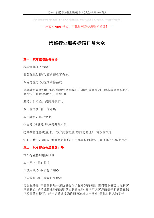 【2018最新】汽修行业服务标语口号大全-优秀word范文 (2页)