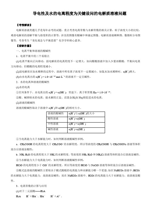 2020高考化学考前重点选择题强化训练 专题09 导电性及水的电离程度为关键设问的电解质溶液问题