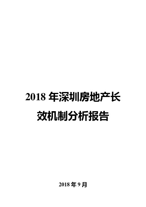 2018年深圳房地产长效机制分析报告