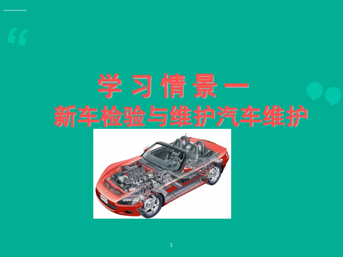 汽车维护与保养资源PPT课件02