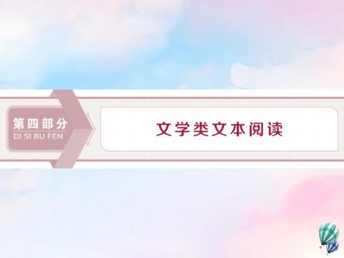 浙江省2020版高考语文复习第4部分专题一高考命题点一小说阅读课件