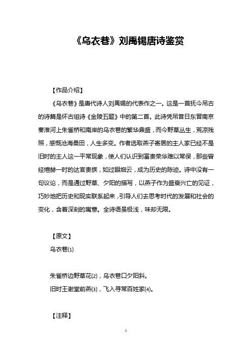 《乌衣巷》刘禹锡唐诗鉴赏
