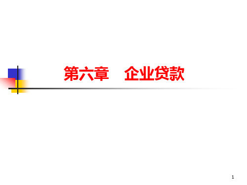 企业贷款
