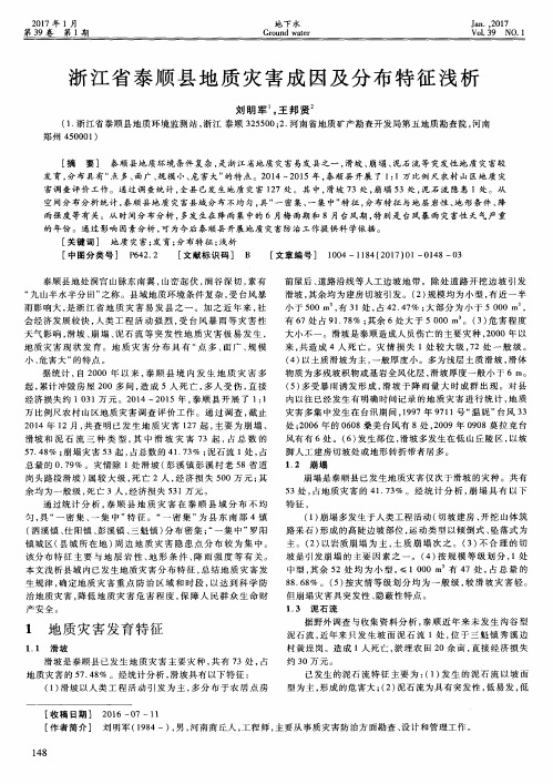 浙江省泰顺县地质灾害成因及分布特征浅析