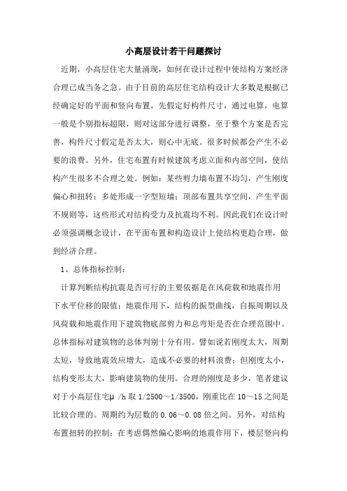 小高层设计若干问题