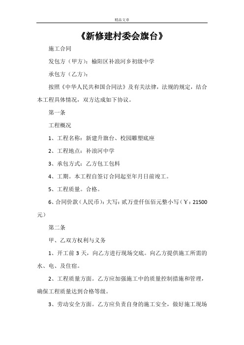 《新修建村委会旗台》