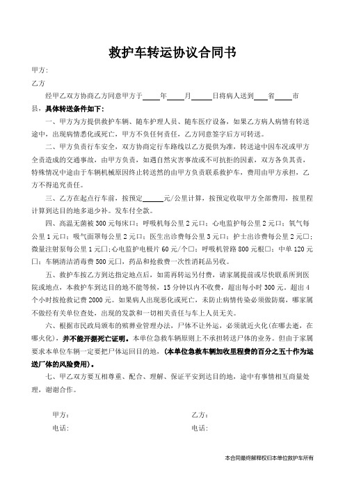 (完整版)救护车转运协议合同书