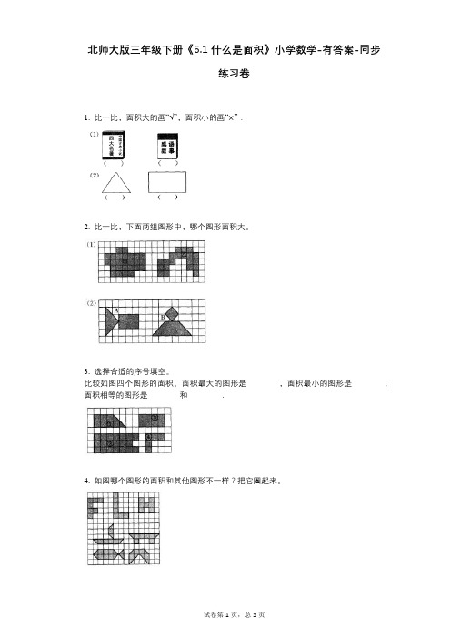 北师大版三年级下册《51_什么是面积》小学数学-有答案-同步练习卷