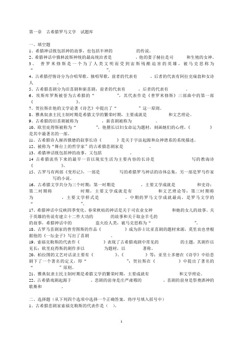 第一章  古希腊罗马文学  试题库.doc