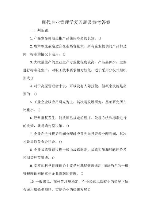 现代企业管理学复习题及参考答案