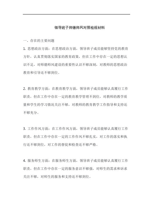 领导班子师德师风对照检视材料