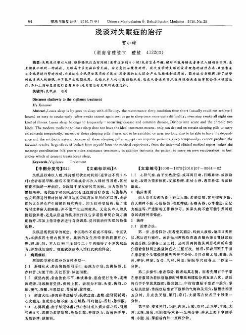 浅谈对失眠症的治疗