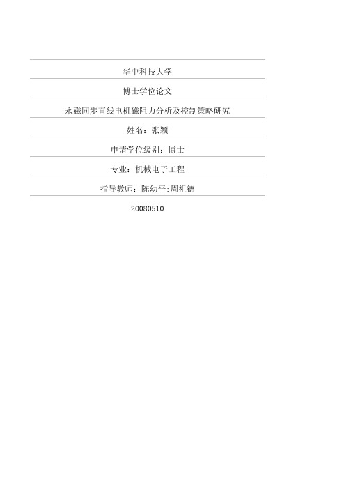 永磁同步直线电机磁阻力分析及控制策略研究