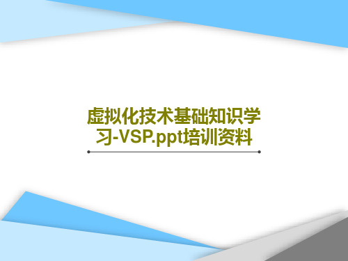 虚拟化技术基础知识学习-VSP.ppt培训资料32页PPT