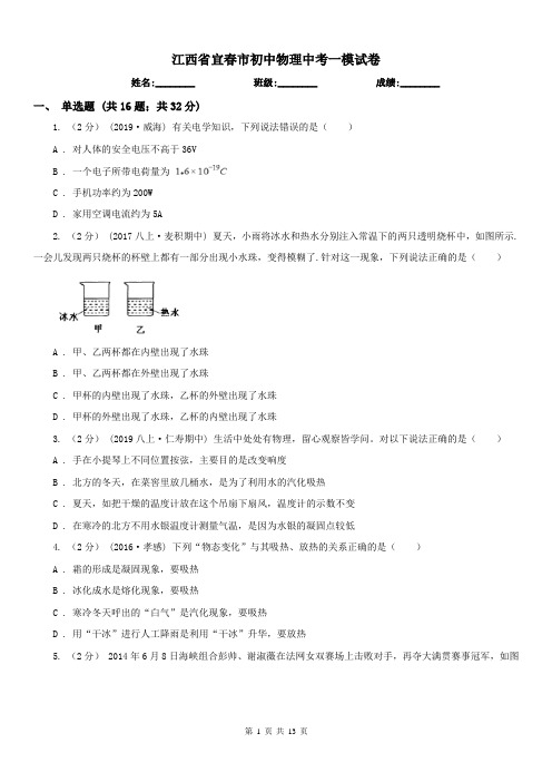 江西省宜春市初中物理中考一模试卷