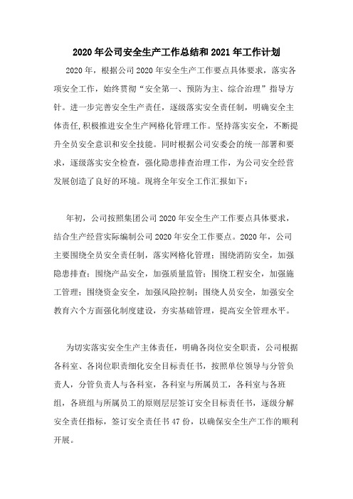 2020年公司安全生产工作总结和2021年工作计划