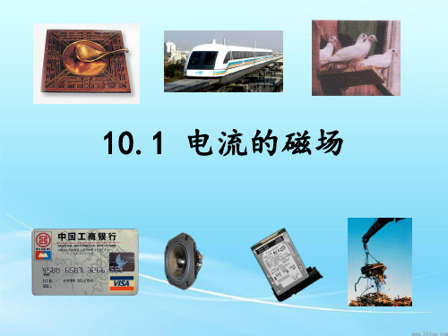 沪教版物理高二第一期-A电流的磁场课件_5PPT课件