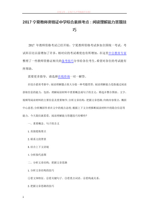 2017宁夏教师资格证中学综合素质考点阅读理解能力答题技巧 (1)