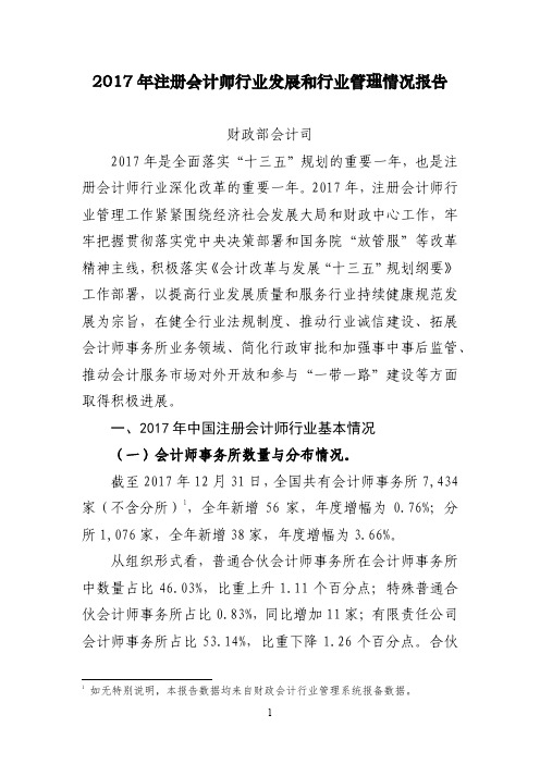 2017年注册会计师行业发展和行业管理情况报告