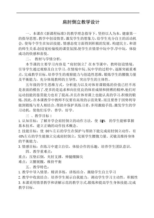 水平三(五年级)体育《肩肘倒立》教学设计(附单元计划及教案)