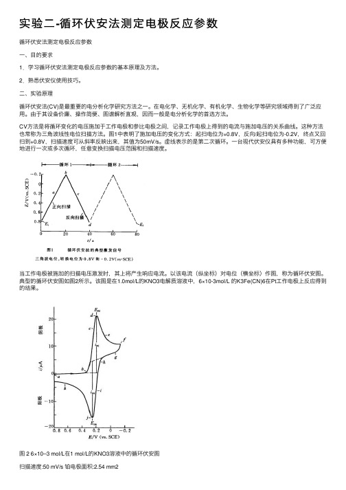 实验二-循环伏安法测定电极反应参数