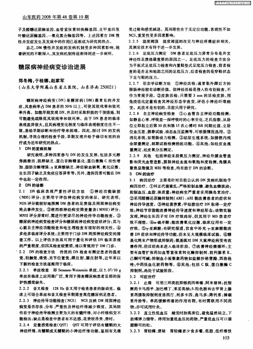糖尿病神经病变诊治进展
