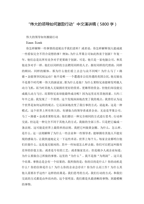 “伟大的领导如何激励行动”中文演讲稿(5800字)