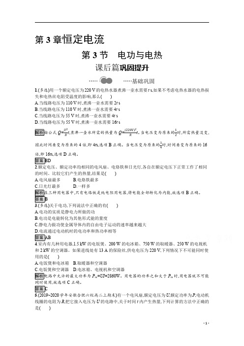 高中物理鲁科版必修第三册：第3章 第3节 电功与电热 含解析