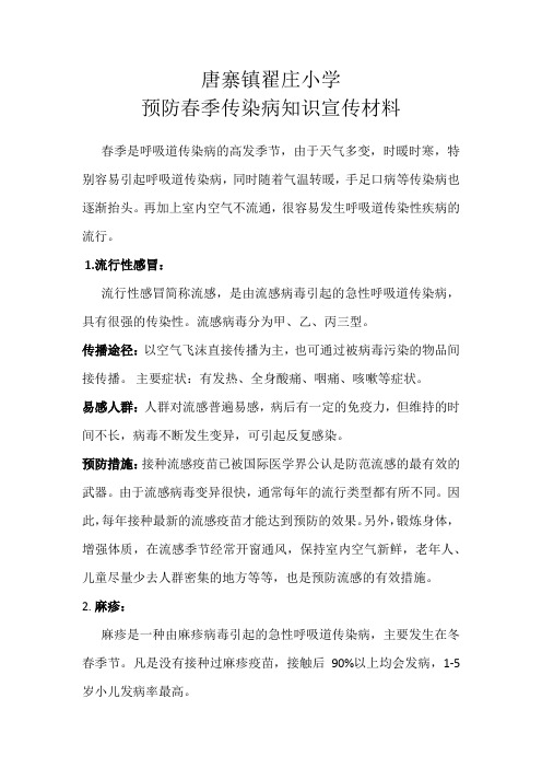 春季传染病防治宣传材料