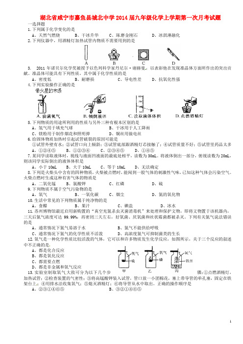 湖北省咸宁市嘉鱼县城北中学2014届九年级化学上学期第一次月考试题(无答案) 新人教版