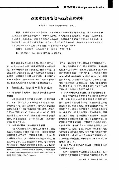 改善水驱开发效果提高注水效率