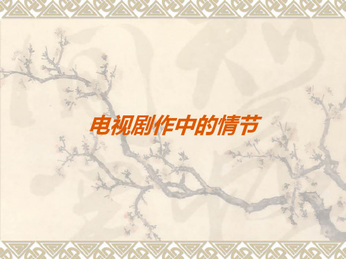 电影剧作中的情节