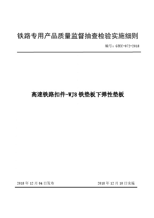 铁路专用产品质量监督抽查检验实施细则(高速铁路扣件-WJ8铁垫板下弹性垫板)
