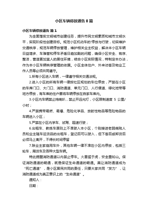 小区车辆停放通告8篇