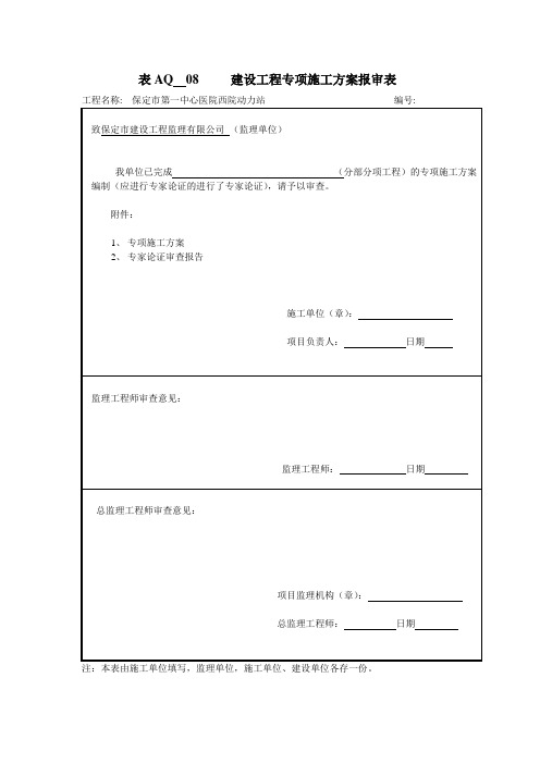 表AQ  08     建设工程专项施工方案报审表
