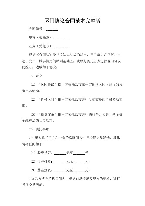 2024年-区间协议合同范本完整版