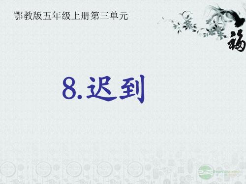 鄂教版五年级上册语文8.迟到