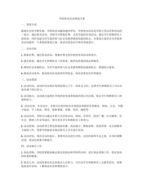 学校售卖活动策划方案