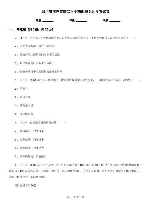 四川省南充市高二下学期地理3月月考试卷