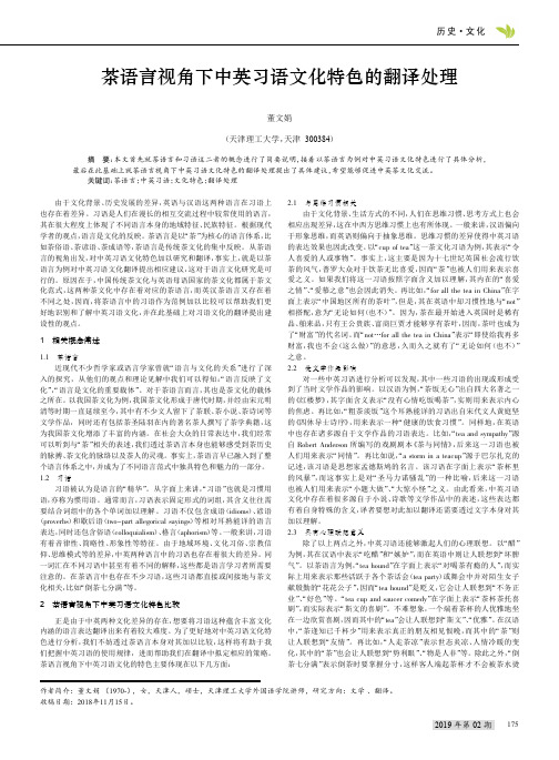 茶语言视角下中英习语文化特色的翻译处理