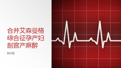 合并艾森曼格综合征孕产妇剖宫产麻醉