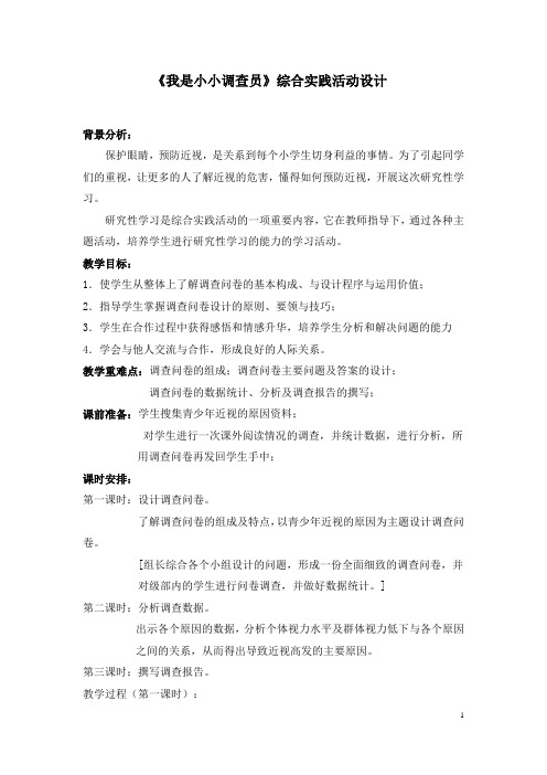 小学综合实践活动_小小调查员教学设计学情分析教材分析课后反思