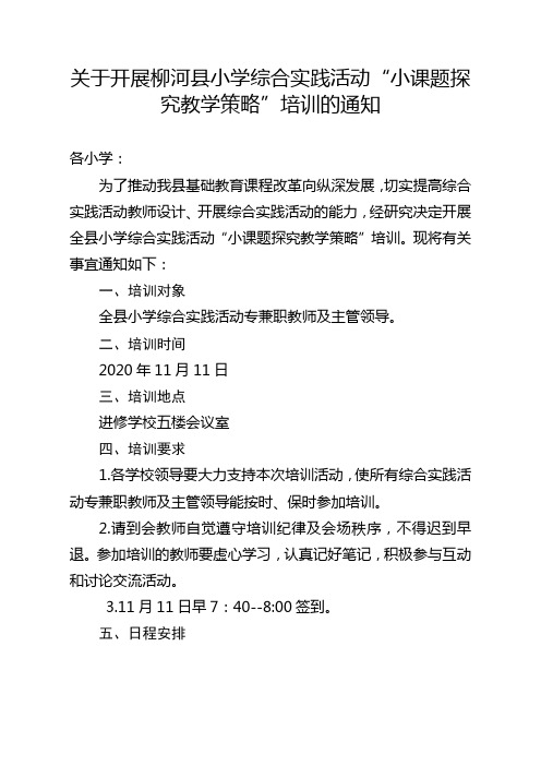 关于开展柳河县小学综合实践活动小课题探究教学策略