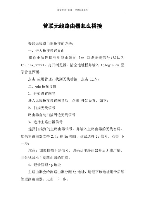 普联无线路由器怎么桥接